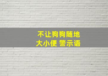 不让狗狗随地大小便 警示语